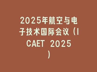 2025年航空与电子技术国际会议（ICAET 2025）