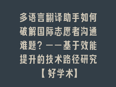 多语言翻译助手如何破解国际志愿者沟通难题？——基于效能提升的技术路径研究【好学术】