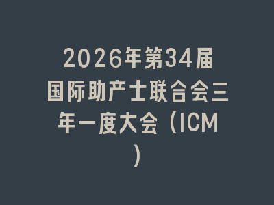 2026年第34届国际助产士联合会三年一度大会(ICM)
