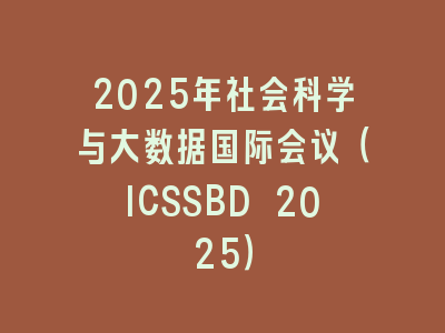 2025年社会科学与大数据国际会议（ICSSBD 2025）
