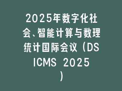2025年数字化社会、智能计算与数理统计国际会议（DSICMS 2025）