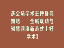 学术会议在线