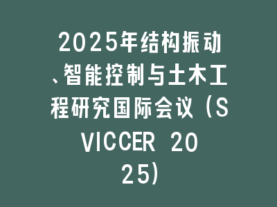 2025年结构振动、智能控制与土木工程研究国际会议（SVICCER 2025）