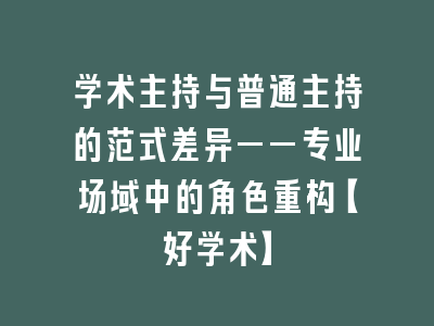 学术主持与普通主持的范式差异——专业场域中的角色重构【好学术】