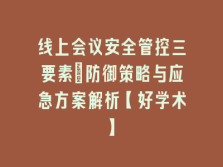 学术会议在线