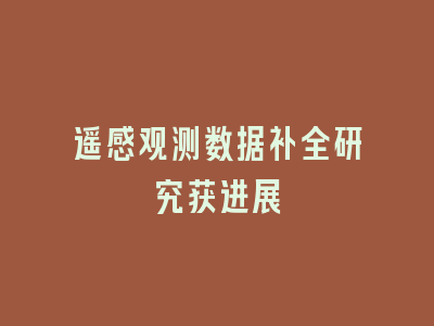 遥感观测数据补全研究获进展