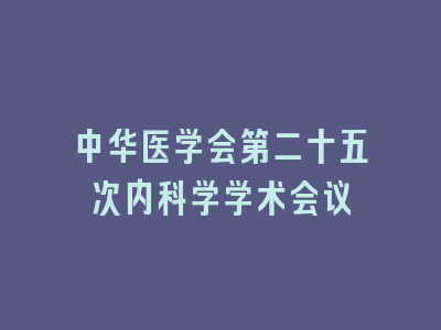 中华医学会第二十五次内科学学术会议