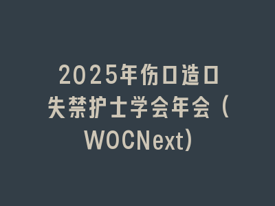 2025年伤口造口失禁护士学会年会(WOCNext)