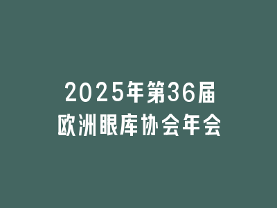 2025年第36届欧洲眼库协会年会