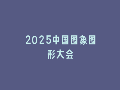 2025中国图象图形大会