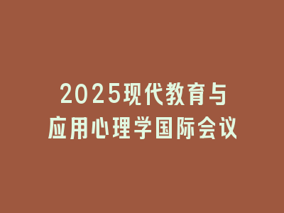 2025现代教育与应用心理学国际会议