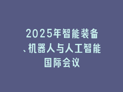 2025年智能装备、机器人与人工智能国际会议