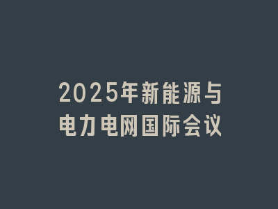 2025年新能源与电力电网国际会议