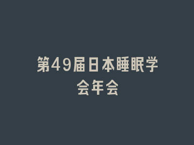 第49届日本睡眠学会年会