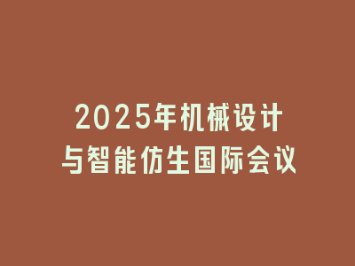 2025年机械设计与智能仿生国际会议