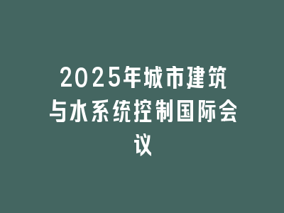 2025年城市建筑与水系统控制国际会议