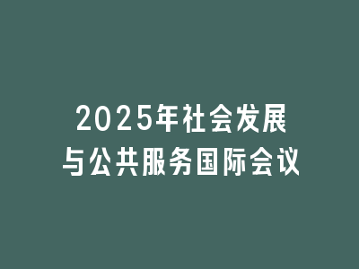 2025年社会发展与公共服务国际会议
