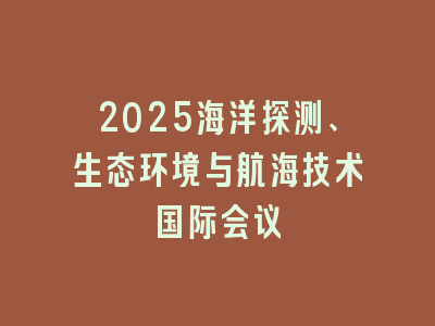2025海洋探测、生态环境与航海技术国际会议