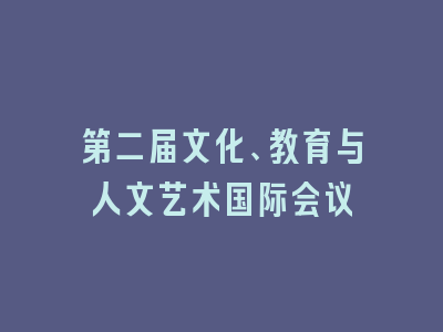 第二届文化、教育与人文艺术国际会议
