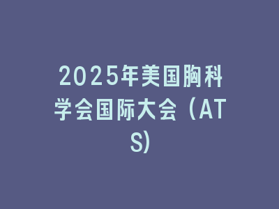 2025年美国胸科学会国际大会(ATS)