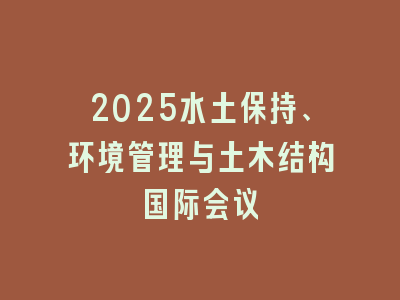 2025水土保持、环境管理与土木结构国际会议