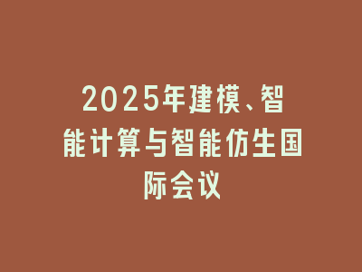 2025年建模、智能计算与智能仿生国际会议