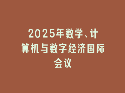 2025年数学、计算机与数字经济国际会议