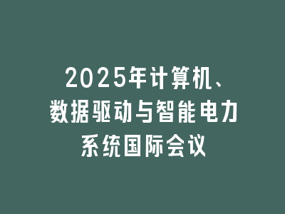 2025年计算机、数据驱动与智能电力系统国际会议