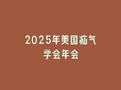 2025年美国疝气学会年会