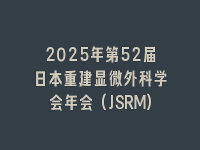 2025年第52届日本重建显微外科学会年会(JSRM)