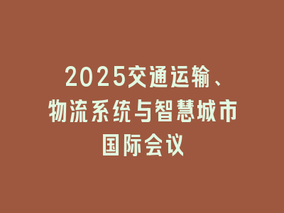 2025交通运输、物流系统与智慧城市国际会议