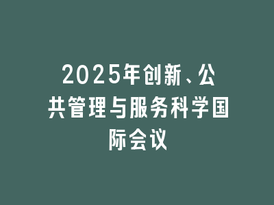 2025年创新、公共管理与服务科学国际会议