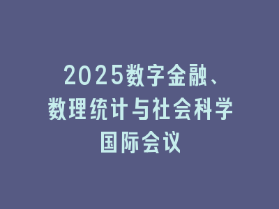 2025数字金融、数理统计与社会科学国际会议