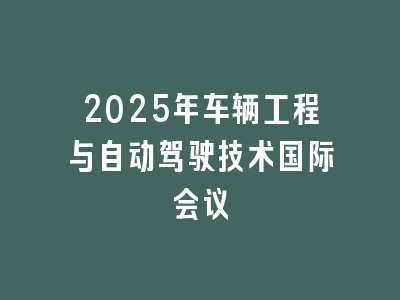 2025年车辆工程与自动驾驶技术国际会议