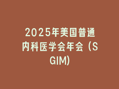 2025年美国普通内科医学会年会(SGIM)