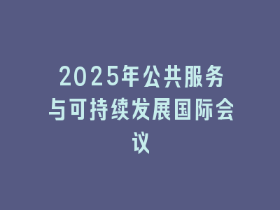2025年公共服务与可持续发展国际会议