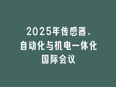 2025年传感器、自动化与机电一体化国际会议