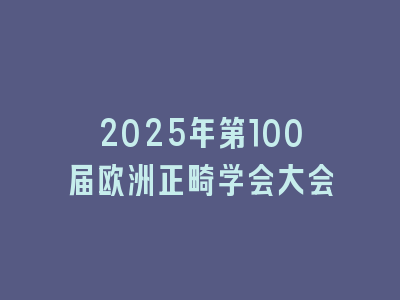 2025年第100届欧洲正畸学会大会