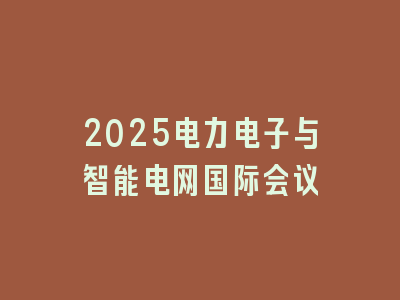 2025电力电子与智能电网国际会议