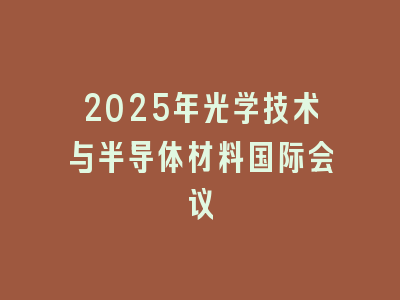 2025年光学技术与半导体材料国际会议