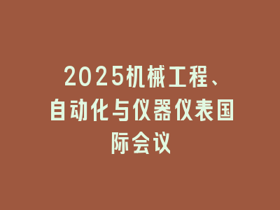 2025机械工程、自动化与仪器仪表国际会议