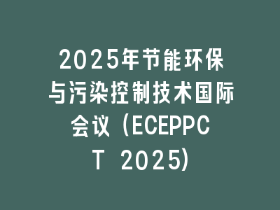 2025年节能环保与污染控制技术国际会议（ECEPPCT 2025)