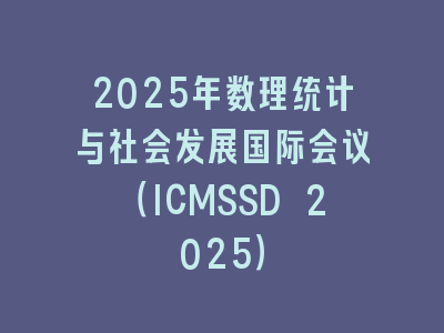 2025年数理统计与社会发展国际会议（ICMSSD 2025）