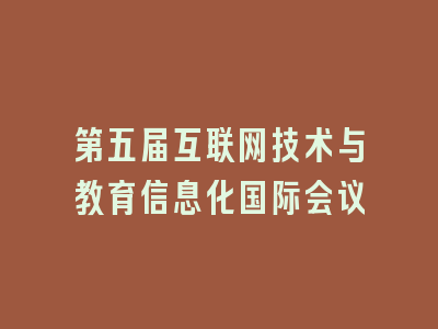 第五届互联网技术与教育信息化国际会议