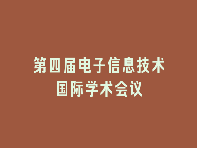 第四届电子信息技术国际学术会议