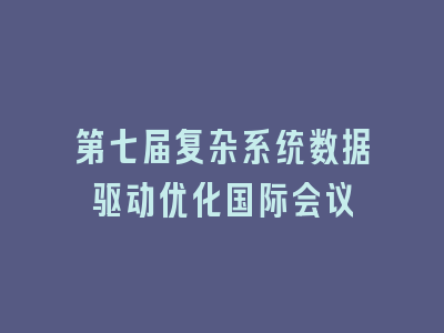 第七届复杂系统数据驱动优化国际会议