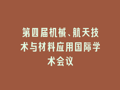 第四届机械、航天技术与材料应用国际学术会议