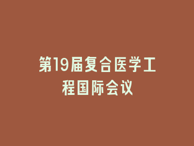 第19届复合医学工程国际会议