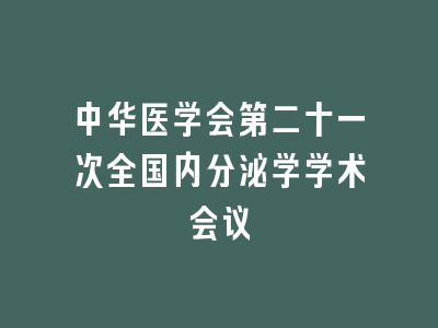 中华医学会第二十一次全国内分泌学学术会议