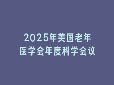 2025年美国老年医学会年度科学会议